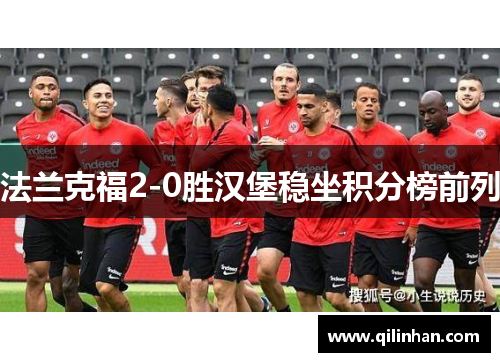 法兰克福2-0胜汉堡稳坐积分榜前列