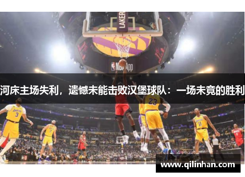 河床主场失利，遗憾未能击败汉堡球队：一场未竟的胜利