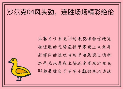 沙尔克04风头劲，连胜场场精彩绝伦