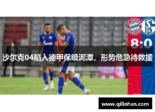 沙尔克04陷入德甲保级泥潭，形势危急待救援