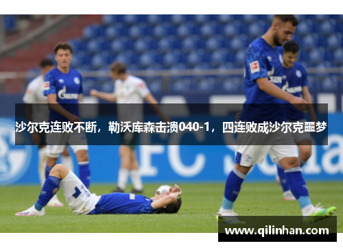 沙尔克连败不断，勒沃库森击溃040-1，四连败成沙尔克噩梦