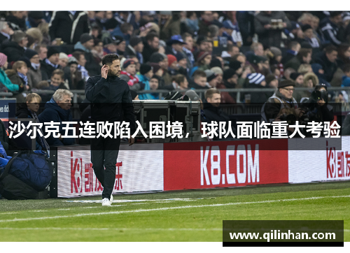 沙尔克五连败陷入困境，球队面临重大考验