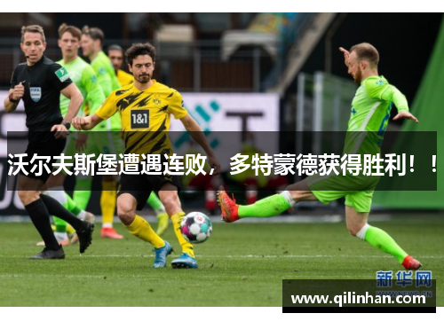 沃尔夫斯堡遭遇连败，多特蒙德获得胜利！！