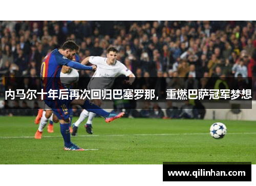 内马尔十年后再次回归巴塞罗那，重燃巴萨冠军梦想