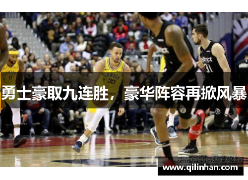 勇士豪取九连胜，豪华阵容再掀风暴