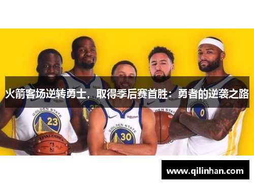 火箭客场逆转勇士，取得季后赛首胜：勇者的逆袭之路