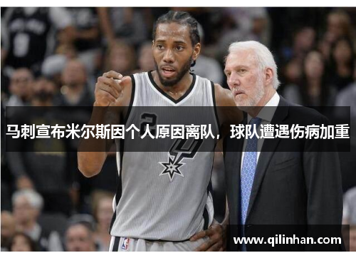 马刺宣布米尔斯因个人原因离队，球队遭遇伤病加重