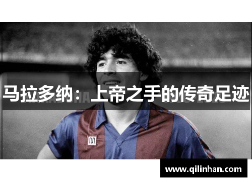马拉多纳：上帝之手的传奇足迹