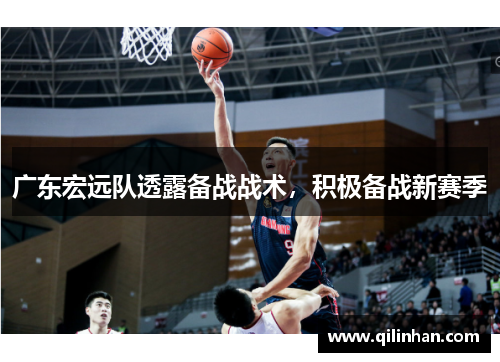 广东宏远队透露备战战术，积极备战新赛季