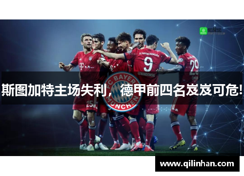 斯图加特主场失利，德甲前四名岌岌可危!