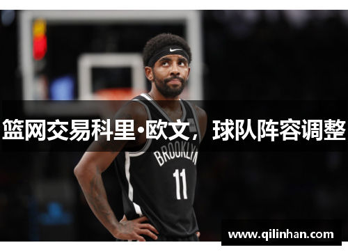 篮网交易科里·欧文，球队阵容调整