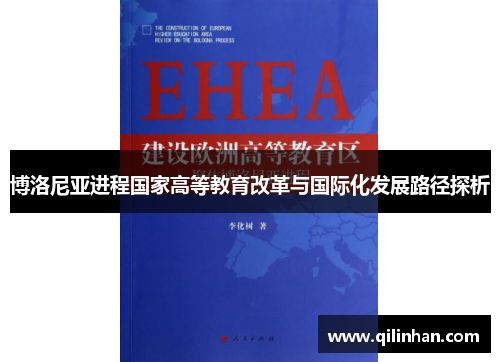 博洛尼亚进程国家高等教育改革与国际化发展路径探析