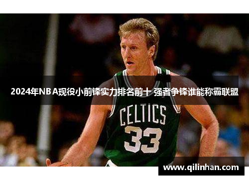 2024年NBA现役小前锋实力排名前十 强者争锋谁能称霸联盟