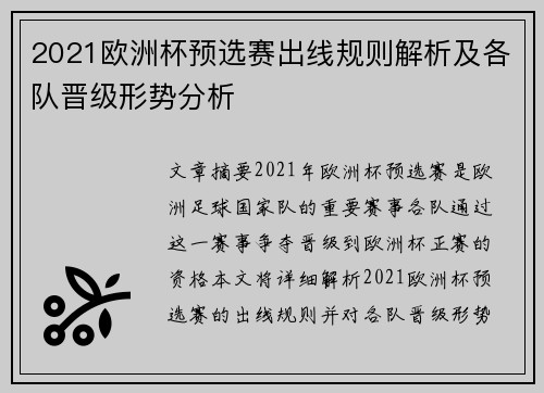 2021欧洲杯预选赛出线规则解析及各队晋级形势分析