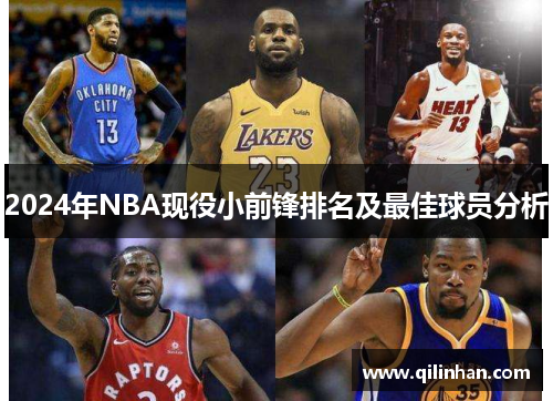 2024年NBA现役小前锋排名及最佳球员分析