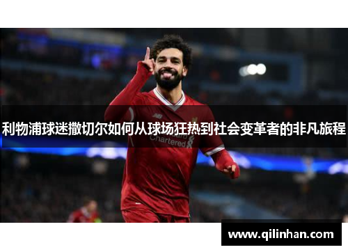 利物浦球迷撒切尔如何从球场狂热到社会变革者的非凡旅程