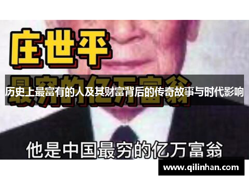 历史上最富有的人及其财富背后的传奇故事与时代影响