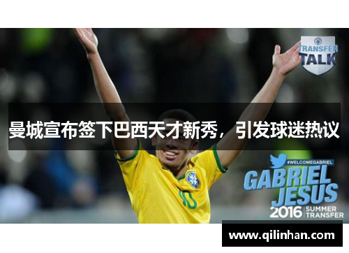曼城宣布签下巴西天才新秀，引发球迷热议