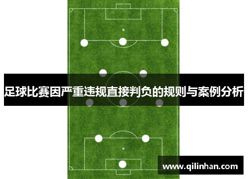 足球比赛因严重违规直接判负的规则与案例分析