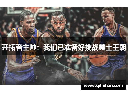 开拓者主帅：我们已准备好挑战勇士王朝