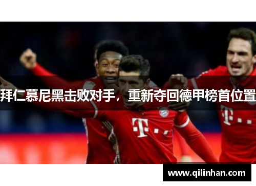 拜仁慕尼黑击败对手，重新夺回德甲榜首位置