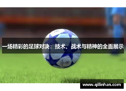 一场精彩的足球对决：技术、战术与精神的全面展示