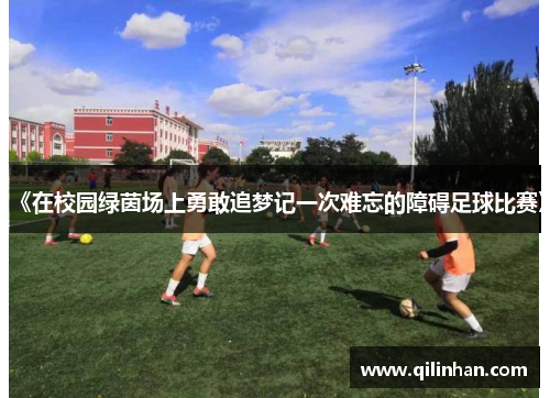 《在校园绿茵场上勇敢追梦记一次难忘的障碍足球比赛》