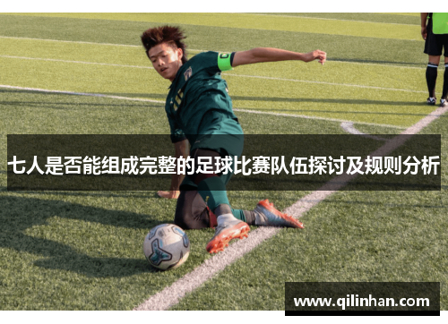七人是否能组成完整的足球比赛队伍探讨及规则分析