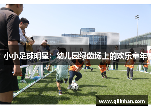 小小足球明星：幼儿园绿茵场上的欢乐童年