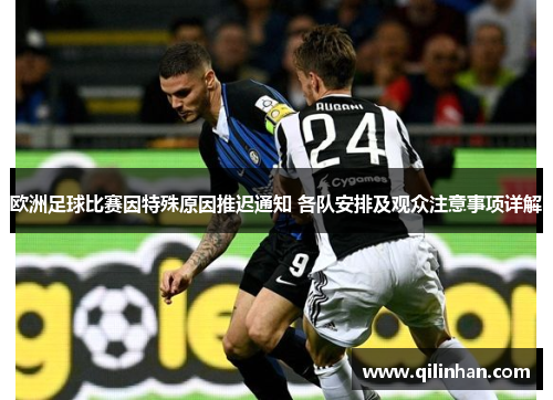 欧洲足球比赛因特殊原因推迟通知 各队安排及观众注意事项详解