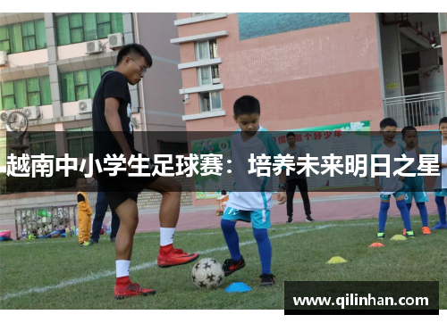 越南中小学生足球赛：培养未来明日之星
