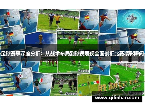 足球赛事深度分析：从战术布局到球员表现全面剖析比赛精彩瞬间