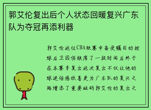 郭艾伦复出后个人状态回暖复兴广东队为夺冠再添利器