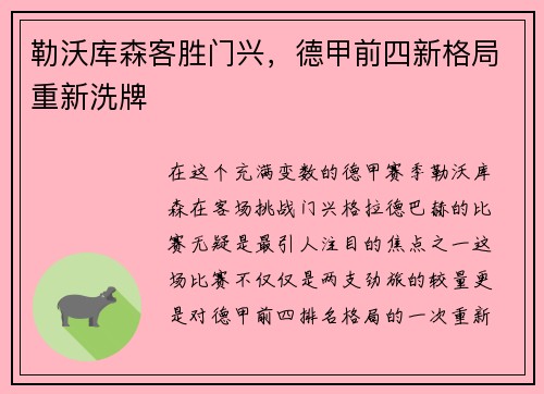 勒沃库森客胜门兴，德甲前四新格局重新洗牌