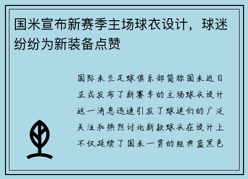 国米宣布新赛季主场球衣设计，球迷纷纷为新装备点赞