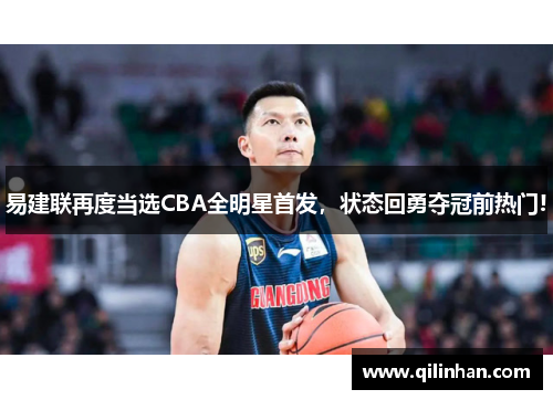 易建联再度当选CBA全明星首发，状态回勇夺冠前热门!