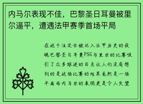 内马尔表现不佳，巴黎圣日耳曼被里尔逼平，遭遇法甲赛季首场平局