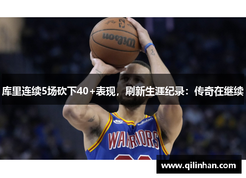 库里连续5场砍下40+表现，刷新生涯纪录：传奇在继续