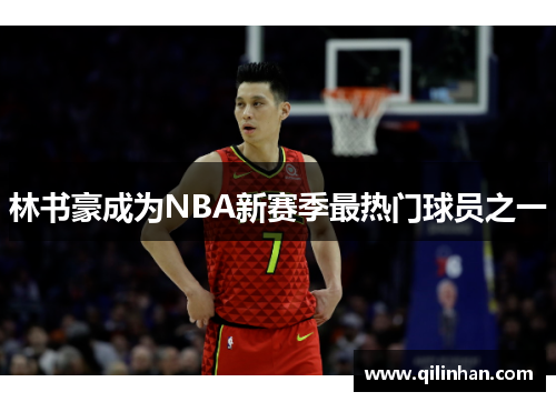 林书豪成为NBA新赛季最热门球员之一
