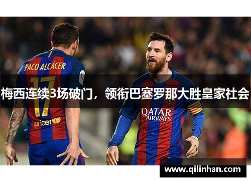 梅西连续3场破门，领衔巴塞罗那大胜皇家社会