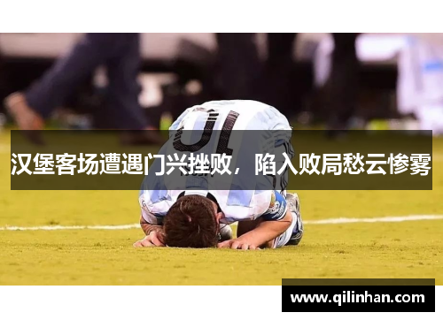 汉堡客场遭遇门兴挫败，陷入败局愁云惨雾