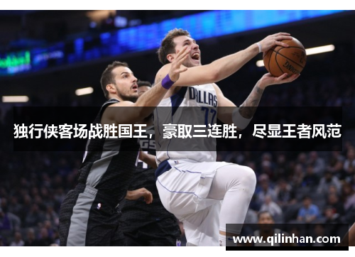 独行侠客场战胜国王，豪取三连胜，尽显王者风范