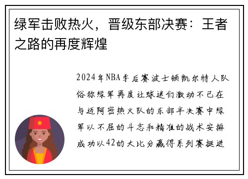 绿军击败热火，晋级东部决赛：王者之路的再度辉煌