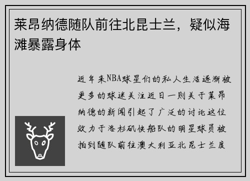 莱昂纳德随队前往北昆士兰，疑似海滩暴露身体