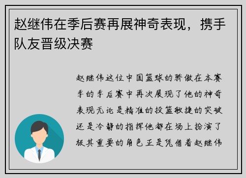 赵继伟在季后赛再展神奇表现，携手队友晋级决赛