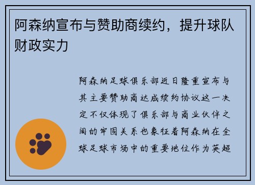 阿森纳宣布与赞助商续约，提升球队财政实力