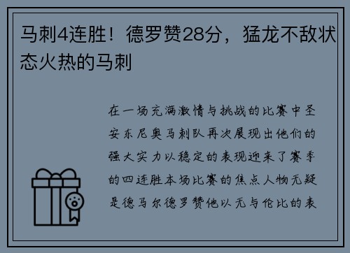 马刺4连胜！德罗赞28分，猛龙不敌状态火热的马刺