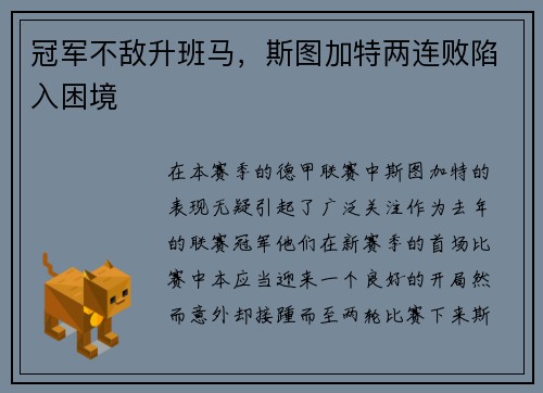 冠军不敌升班马，斯图加特两连败陷入困境