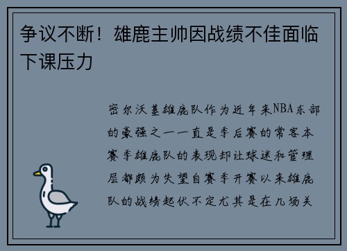 争议不断！雄鹿主帅因战绩不佳面临下课压力