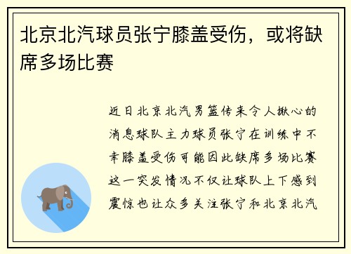 北京北汽球员张宁膝盖受伤，或将缺席多场比赛